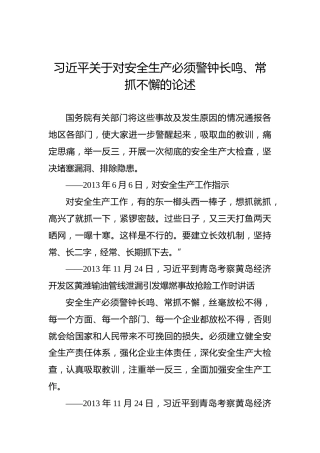 习近平关于对安全生产必须警钟长鸣、常抓不懈的论述