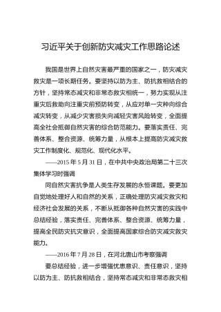 习近平关于创新防灾减灾工作思路论述