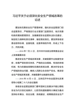 习近平关于必须深化安全生产领域改革的论述