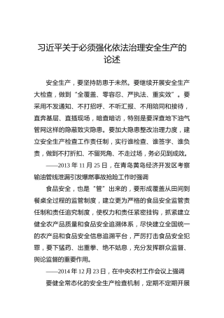 习近平关于必须强化依法治理安全生产的论述