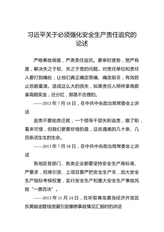 习近平关于必须强化安全生产责任追究的论述