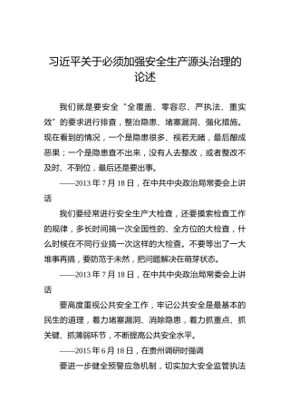 习近平关于必须加强安全生产源头治理的论述