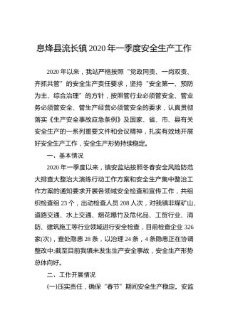 息烽县流长镇2020年一季度安全生产工作