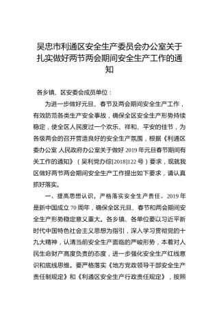 吴忠市利通区安全生产委员会办公室关于扎实做好两节两会期间安全生产工作的通知