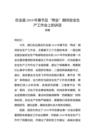 吴健：在全县2019年春节及“两会”期间安全生产工作会上的讲话