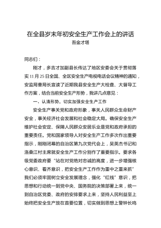 吾金才塔：在全县岁末年初安全生产工作会上的讲话