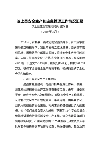 汶上县安全生产和应急管理工作情况汇报