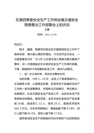 文勇：在第四季度安全生产工作例会暨交通安全隐患整治工作部署会上的讲话