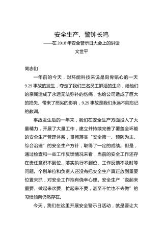 文世平：安全生产、警钟长鸣——在2018年安全警示日大会上的讲话