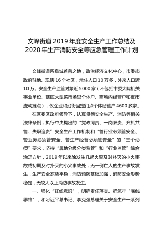 文峰街道2019年度安全生产工作总结及2020年生产消防安全等应急管理工作计划