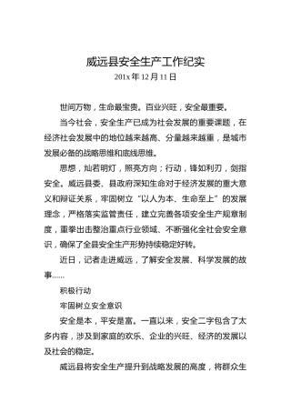 威远县安全生产工作纪实