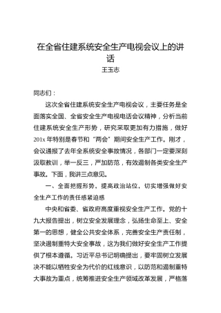 王玉志：在全省住建系统安全生产电视会议上的讲话