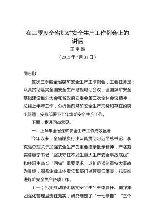 王宇魁：在三季度全省煤矿安全生产工作例会上的讲话