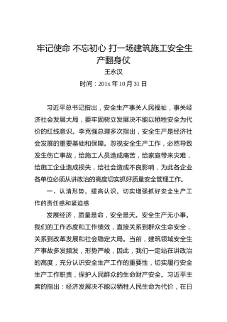 王永汉：牢记使命不忘初心打一场建筑施工安全生产翻身仗