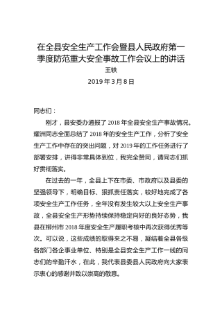 王轶：在全县安全生产工作会暨县人民政府第一季度防范重大安全事故工作会议上的讲话