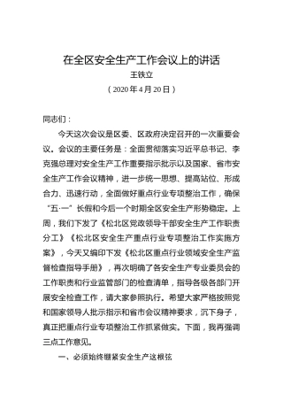 王铁立：在全区安全生产工作会议上的讲话