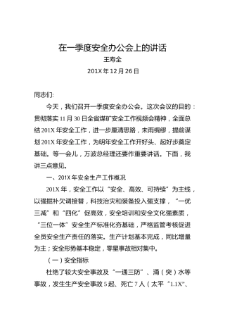 王寿全：在一季度安全办公会上的讲话