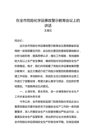 王瑞文：在全市危险化学品事故警示教育会议上的讲话