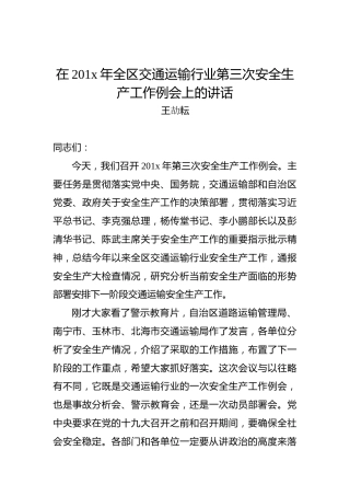 王劼耘：在201x年全区交通运输行业第三次安全生产工作例会上的讲话