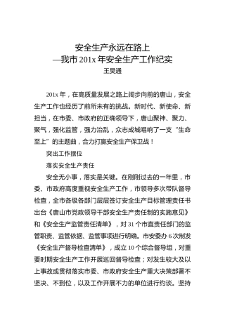王昊通：安全生产永远在路上—我市201x年安全生产工作纪实
