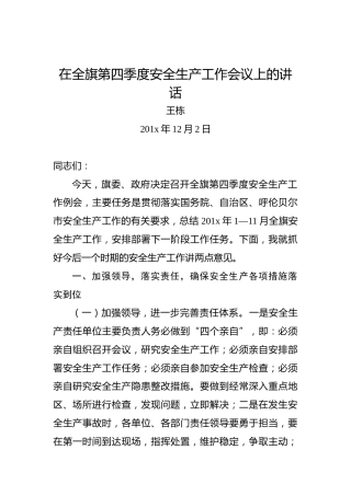 王栋：在全旗第四季度安全生产工作会议上的讲话