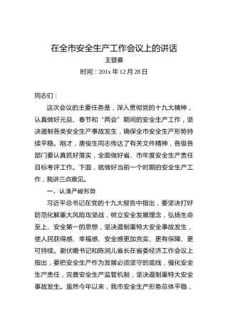 王登喜：在全市安全生产工作会议上的讲话