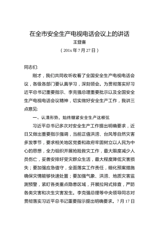 王登喜：在全市安全生产电视电话会议上的讲话