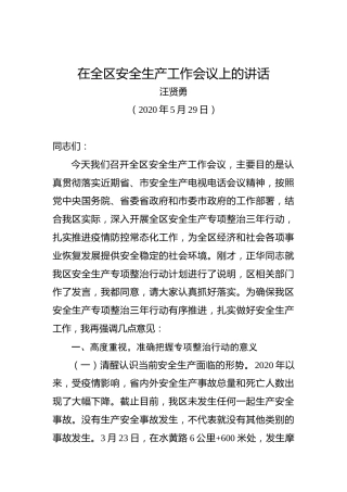 汪贤勇：在全区安全生产工作会议上的讲话