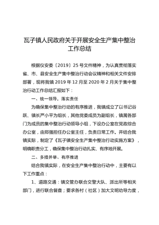 瓦子镇人民政府关于开展安全生产集中整治工作总结