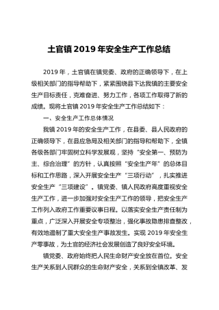 土官镇2019年安全生产工作总结
