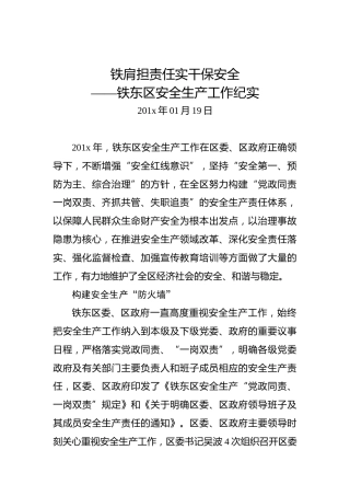 铁肩担责任实干保安全——铁东区安全生产工作纪实