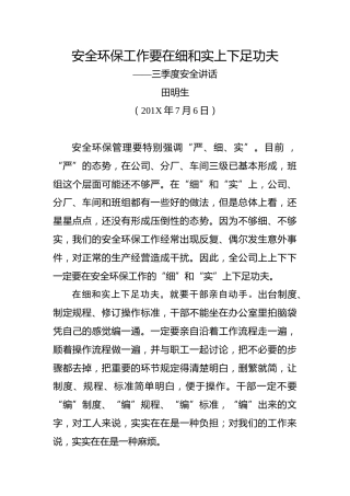 田明生：安全环保工作要在细和实上下足功夫——三季度安全讲话