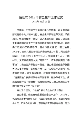 唐山市201x年安全生产工作纪实