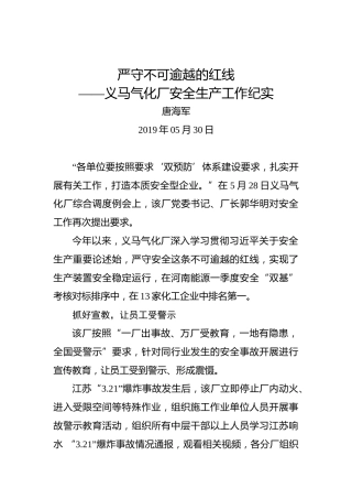 唐海军：严守不可逾越的红线——义马气化厂安全生产工作纪实