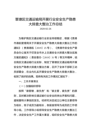 覃塘区交通运输局开展行业安全生产隐患大排查大整治工作总结