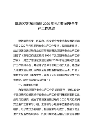 覃塘区交通运输局2020年元旦期间安全生产工作总结