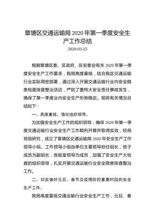 覃塘区交通运输局2020年第一季度安全生产工作总结