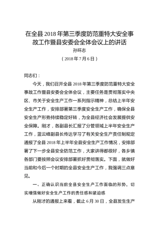 孙环志：在全县2018年第三季度防范重特大安全事故工作暨县安委会全体会议上的讲话