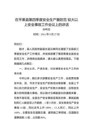 孙环志：在平果县第四季度安全生产暨防范较大以上安全事故工作会议上的讲话