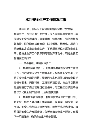 水利安全生产工作情况汇报