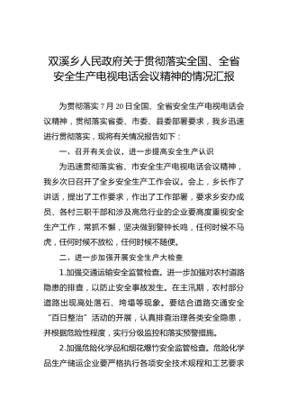 双溪乡人民政府关于贯彻落实全国、全省安全生产电视电话会议精神的情况汇报