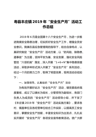 寿县丰庄镇2019年“安全生产月”活动工作总结