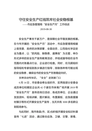 守住安全生产红线筑牢社会安稳根基——市应急管理局“安全生产月”工作综述