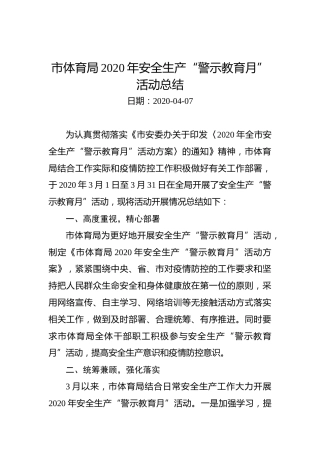 市体育局2020年安全生产“警示教育月”活动总结