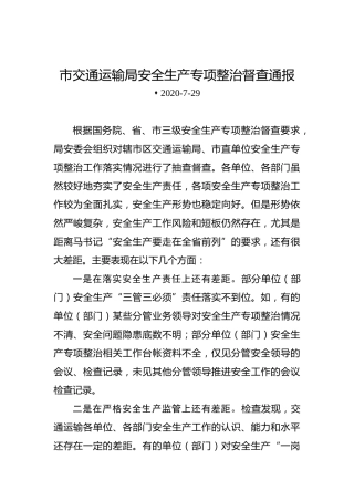 市交通运输局安全生产专项整治督查通报