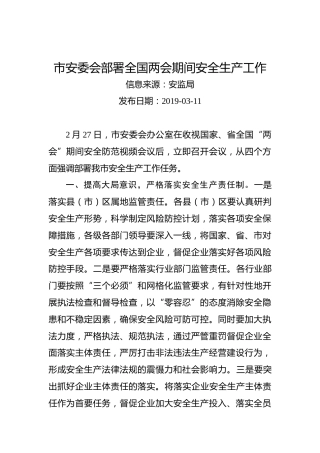 市安委会部署全国两会期间安全生产工作