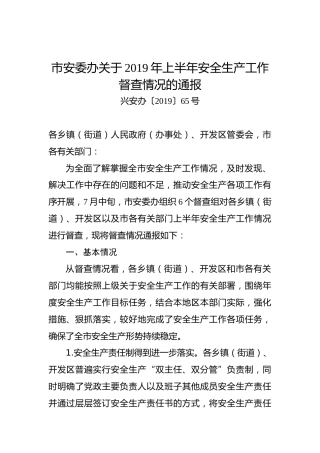 市安委办关于2019年上半年安全生产工作督查情况的通报