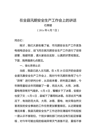 石章健：在全县汛期安全生产工作会上的讲话