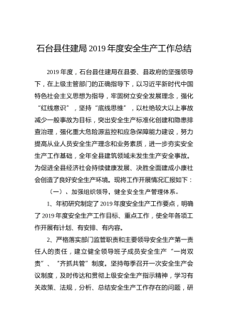 石台县住建局2019年度安全生产工作总结