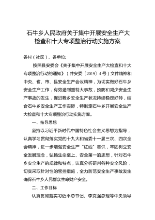 石牛乡人民政府关于集中开展安全生产大检查和十大专项整治行动实施方案